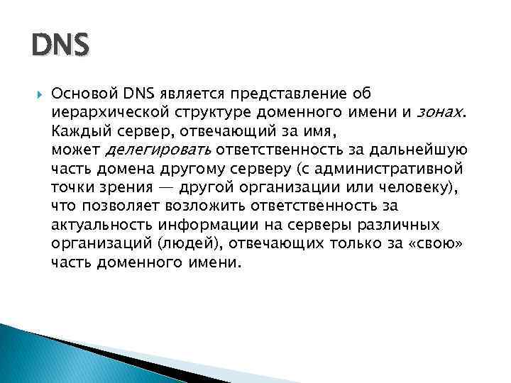 DNS Основой DNS является представление об иерархической структуре доменного имени и зонах. Каждый сервер,