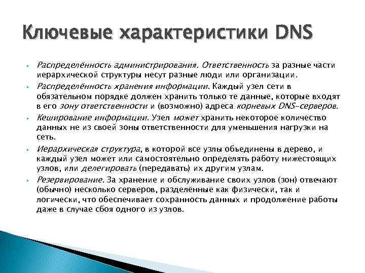 Ключевые характеристики DNS • • • Распределённость администрирования. Ответственность за разные части иерархической структуры