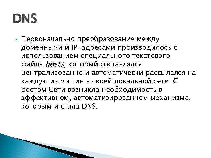 DNS Первоначально преобразование между доменными и IP-адресами производилось с использованием специального текстового файла hosts,