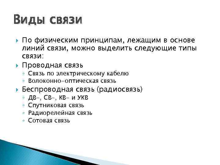 Виды связи По физическим принципам, лежащим в основе линий связи, можно выделить следующие типы