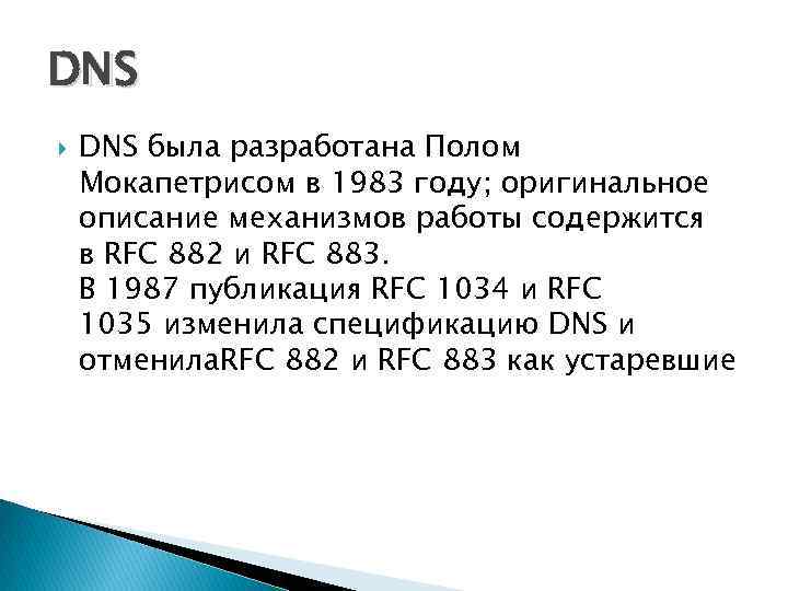 DNS была разработана Полом Мокапетрисом в 1983 году; оригинальное описание механизмов работы содержится в