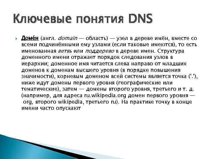 Ключевые понятия DNS Доме н (англ. domain — область) — узел в дереве имён,