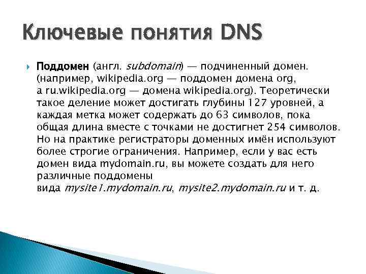 Ключевые понятия DNS Поддомен (англ. subdomain) — подчиненный домен. (например, wikipedia. org — поддомена