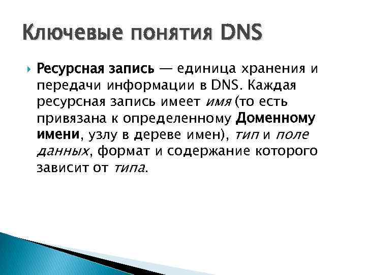 Ключевые понятия DNS Ресурсная запись — единица хранения и передачи информации в DNS. Каждая