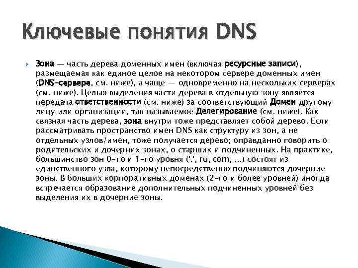 Ключевые понятия DNS Зона — часть дерева доменных имен (включая ресурсные записи), размещаемая как