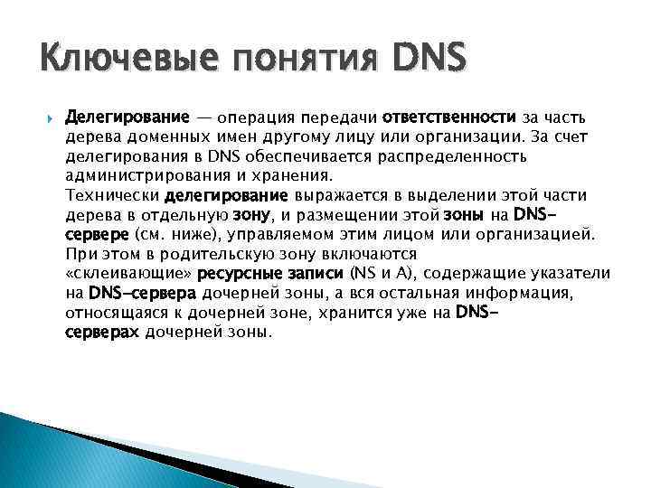 Делегирования dns зоны