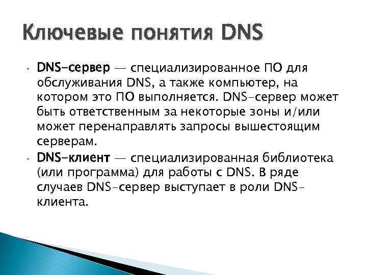 Ключевые понятия DNS • • DNS-сервер — специализированное ПО для обслуживания DNS, а также