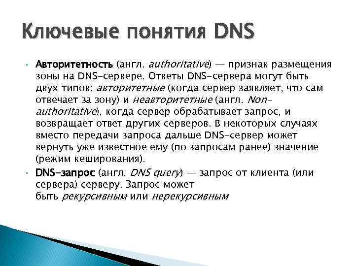 Ключевые понятия DNS • • Авторитетность (англ. authoritative) — признак размещения зоны на DNS-сервере.