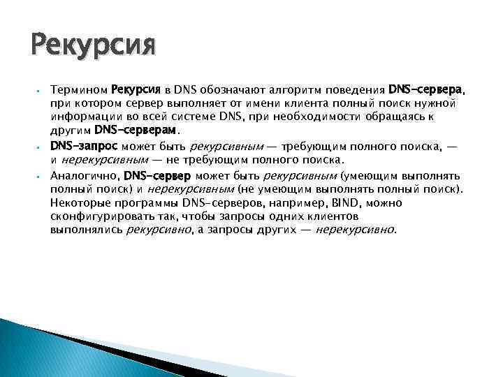 Рекурсия • • • Термином Рекурсия в DNS обозначают алгоритм поведения DNS-сервера, при котором