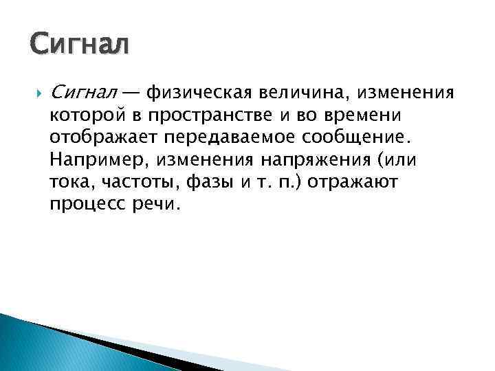 Сигнал — физическая величина, изменения которой в пространстве и во времени отображает передаваемое сообщение.