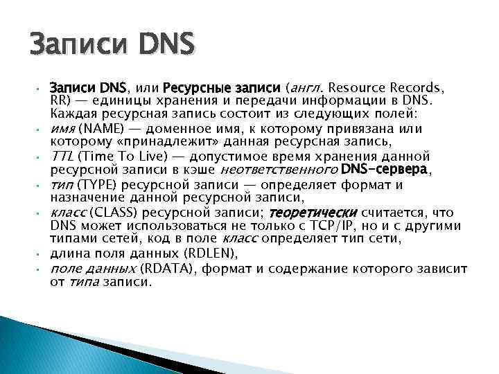 Записи DNS • • Записи DNS, или Ресурсные записи (англ. Resource Records, RR) —