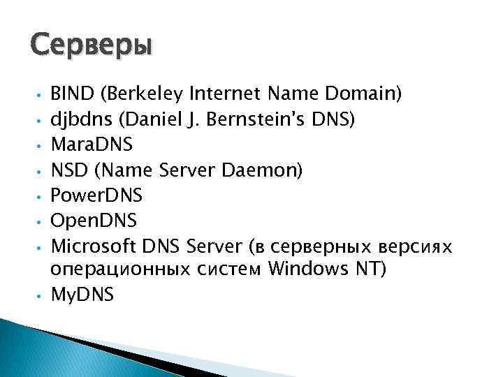 Серверы • • BIND (Berkeley Internet Name Domain) djbdns (Daniel J. Bernstein's DNS) Mara.