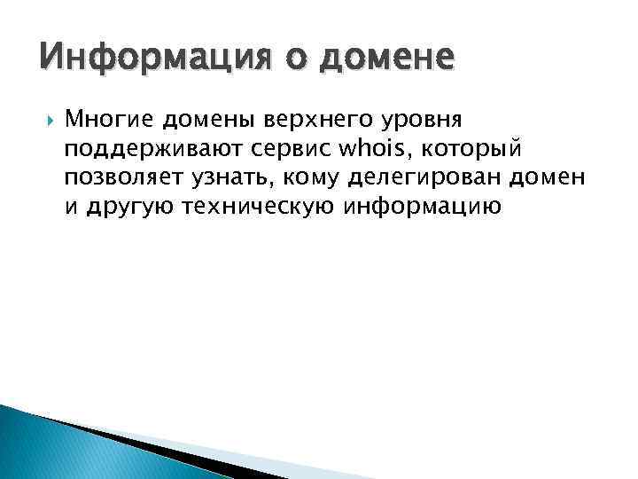 Информация о домене Многие домены верхнего уровня поддерживают сервис whois, который позволяет узнать, кому