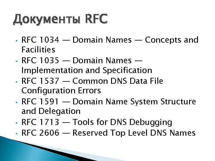 Документы RFC • • • RFC 1034 — Domain Names — Concepts and Facilities