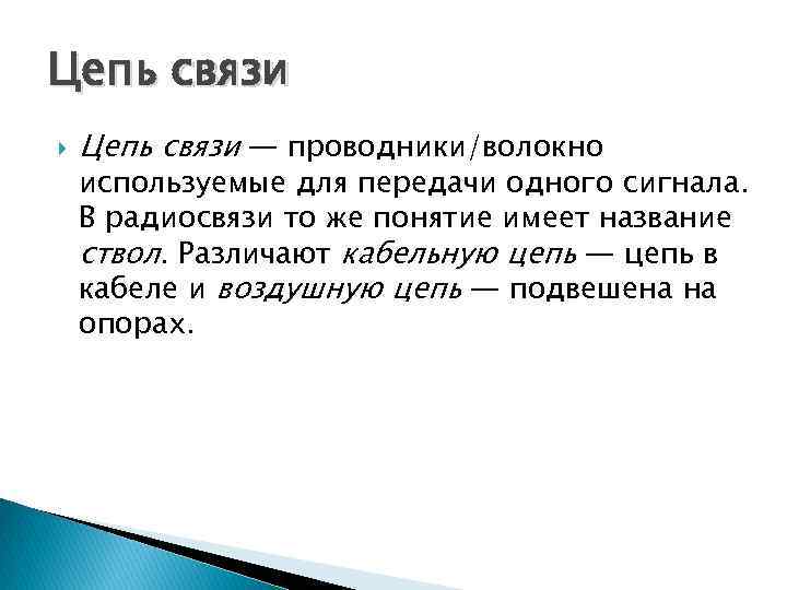 Цепь связи — проводники/волокно используемые для передачи одного сигнала. В радиосвязи то же понятие