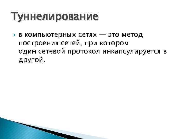 Туннелирование в компьютерных сетях — это метод построения сетей, при котором один сетевой протокол