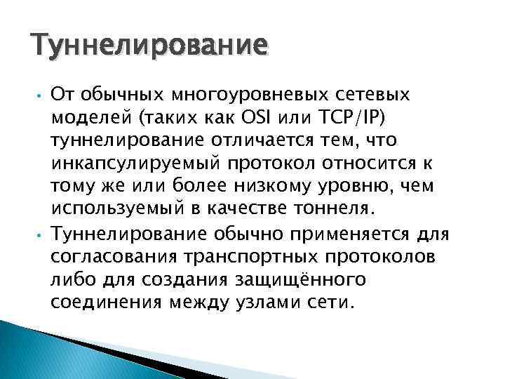 Туннелирование • • От обычных многоуровневых сетевых моделей (таких как OSI или TCP/IP) туннелирование