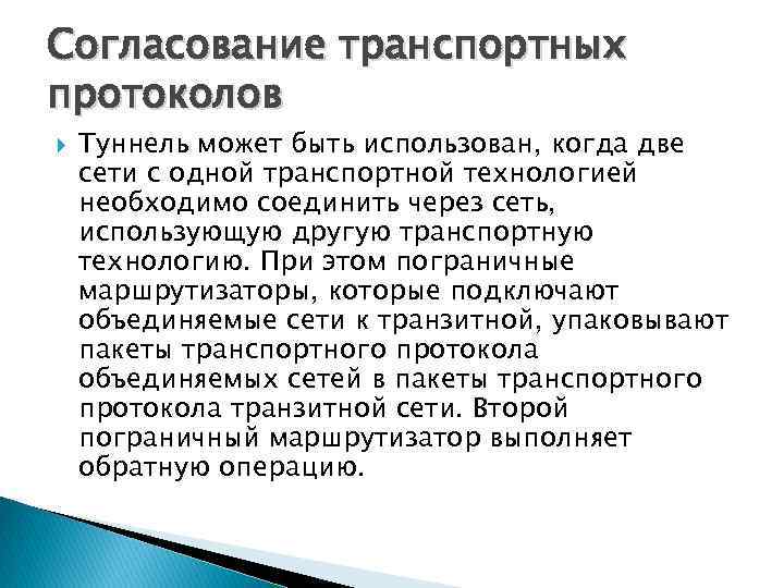 Согласование транспортных протоколов Туннель может быть использован, когда две сети с одной транспортной технологией