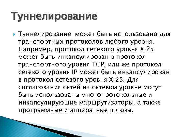 Туннелирование может быть использовано для транспортных протоколов любого уровня. Например, протокол сетевого уровня Х.