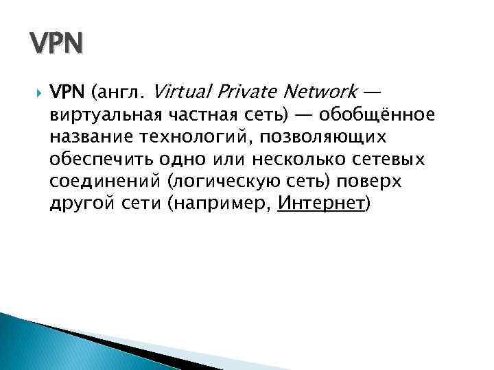 VPN (англ. Virtual Private Network — виртуальная частная сеть) — обобщённое название технологий, позволяющих