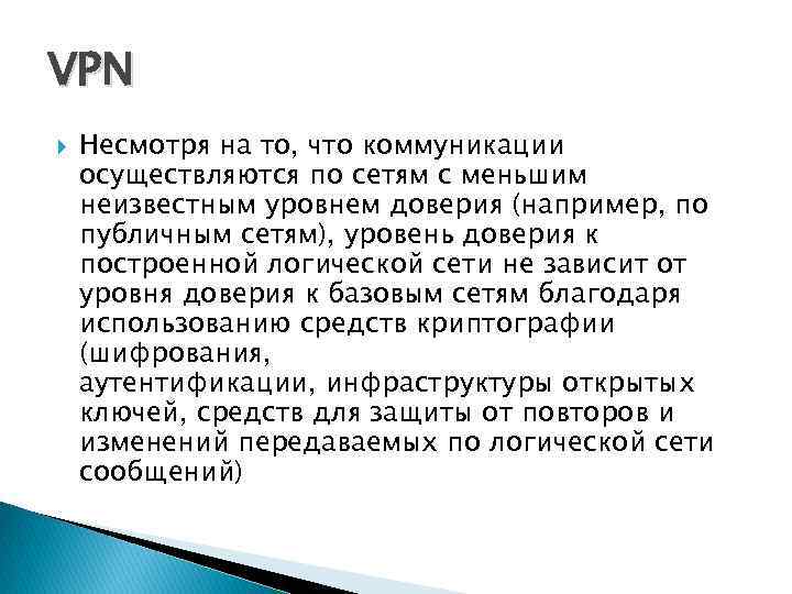 VPN Несмотря на то, что коммуникации осуществляются по сетям с меньшим неизвестным уровнем доверия