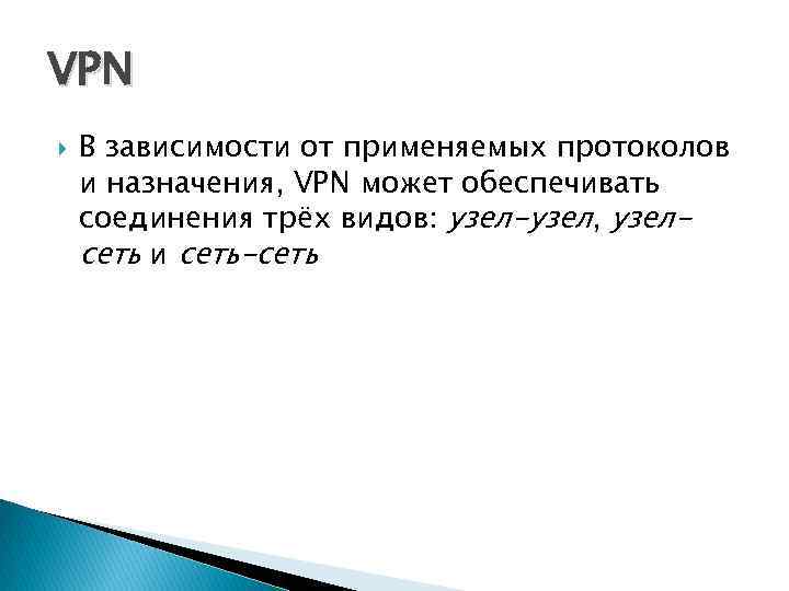 VPN В зависимости от применяемых протоколов и назначения, VPN может обеспечивать соединения трёх видов: