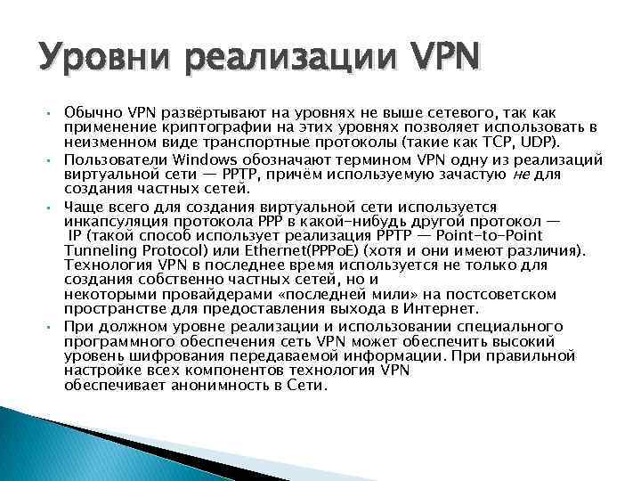 Уровни реализации VPN • • Обычно VPN развёртывают на уровнях не выше сетевого, так