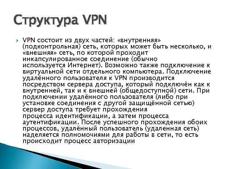 Структура VPN состоит из двух частей: «внутренняя» (подконтрольная) сеть, которых может быть несколько, и