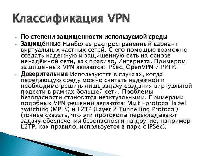 Классификация VPN • • • По степени защищенности используемой среды Защищённые Наиболее распространённый вариант