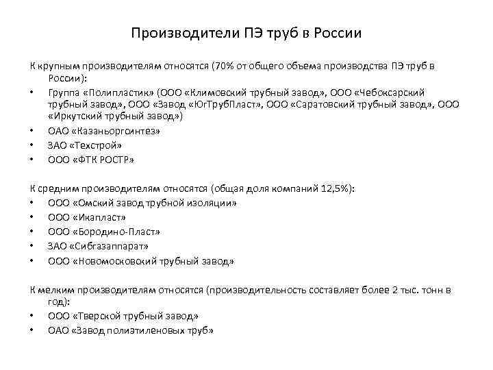 Производители ПЭ труб в России К крупным производителям относятся (70% от общего объема производства
