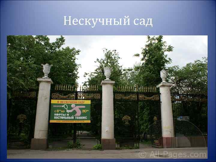 Нескучный сад 