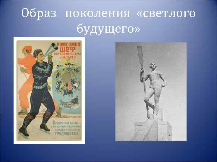 Образ поколения «светлого будущего» 