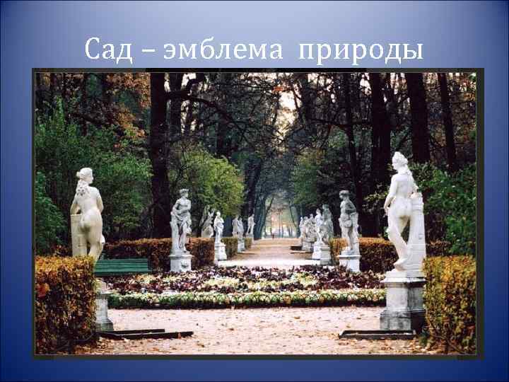Сад – эмблема природы 