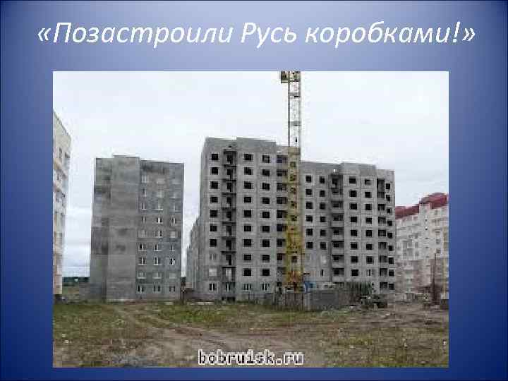  «Позастроили Русь коробками!» 