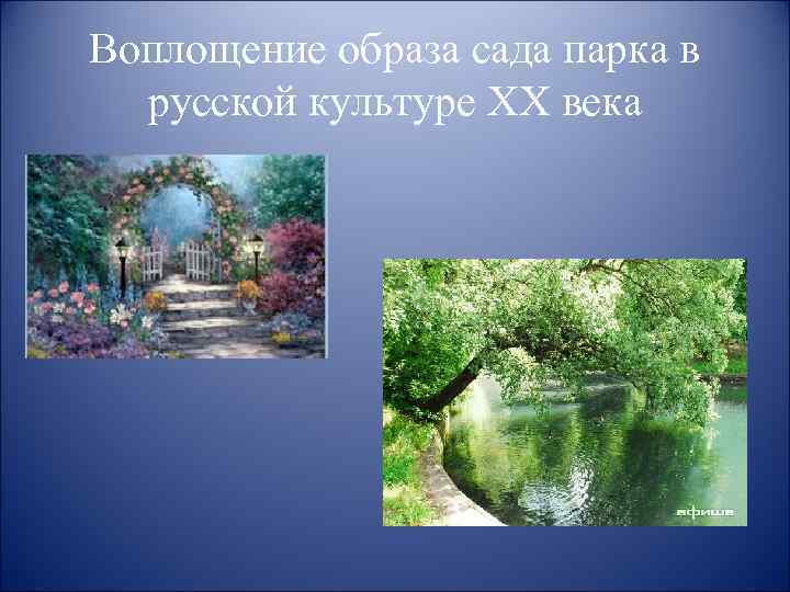 Воплощение образа сада парка в русской культуре XX века 