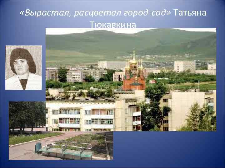  «Вырастал, расцветал город-сад» Татьяна Тюкавкина 