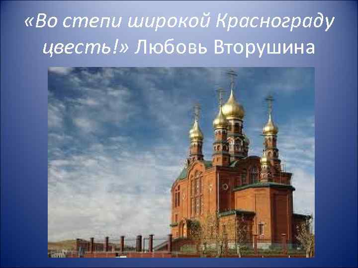  «Во степи широкой Краснограду цвесть!» Любовь Вторушина 