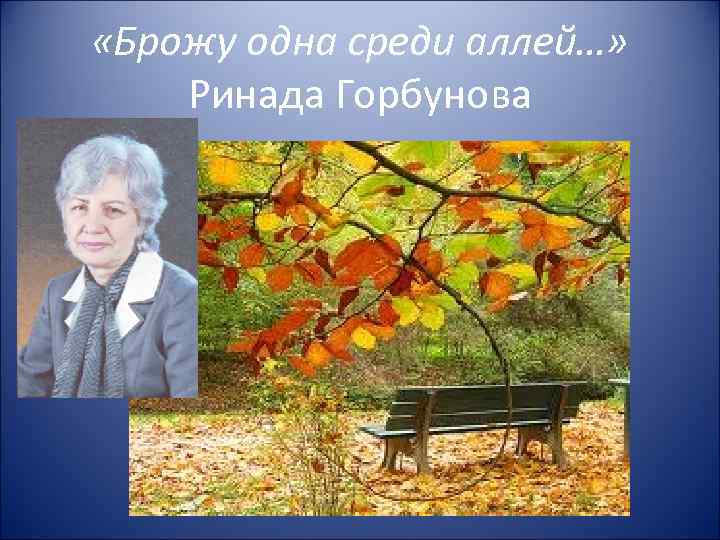  «Брожу одна среди аллей…» Ринада Горбунова 