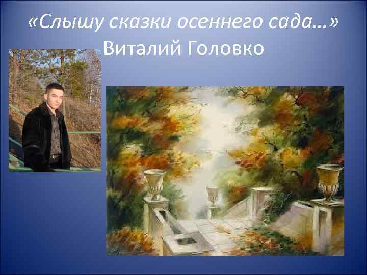  «Слышу сказки осеннего сада…» Виталий Головко 