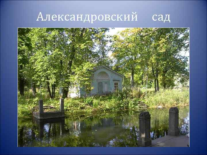 Александровский сад 
