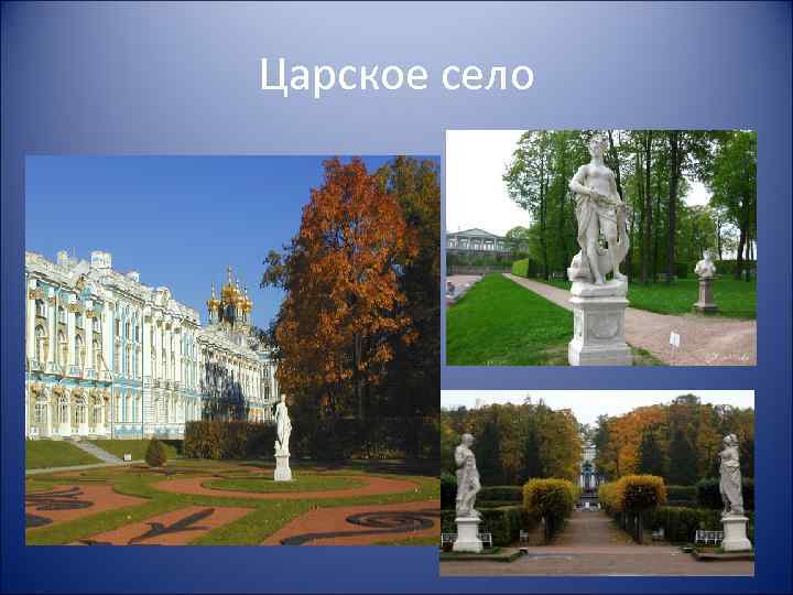 Царское село 