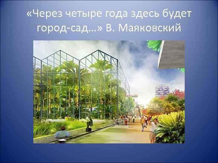  «Через четыре года здесь будет город-сад…» В. Маяковский 