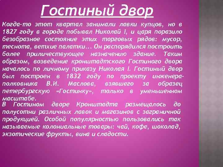 Гостиный двор Когда-то этот квартал занимали лавки купцов, но в 1827 году в городе