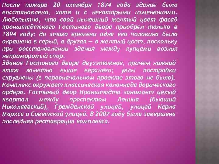 После пожара 20 октября 1874 года здание было восстановлено, хотя и с некоторыми изменениями.