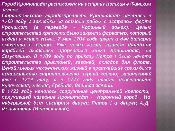 Город Кронштадт расположен на острове Котлин в Финском заливе. Строительство города-крепости Кронштадт началось в