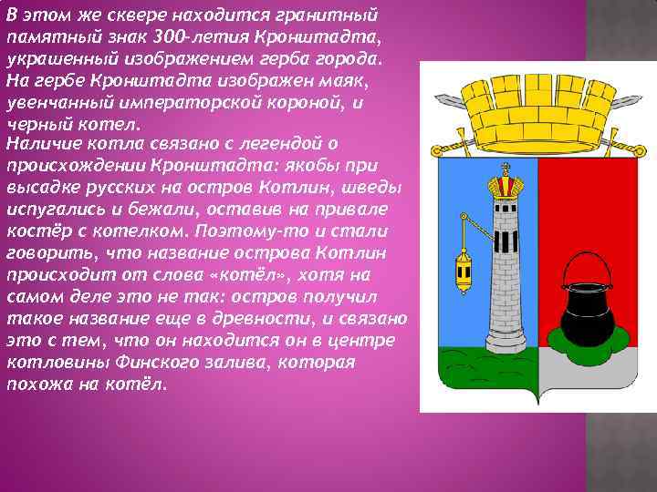 В этом же сквере находится гранитный памятный знак 300 -летия Кронштадта, украшенный изображением герба