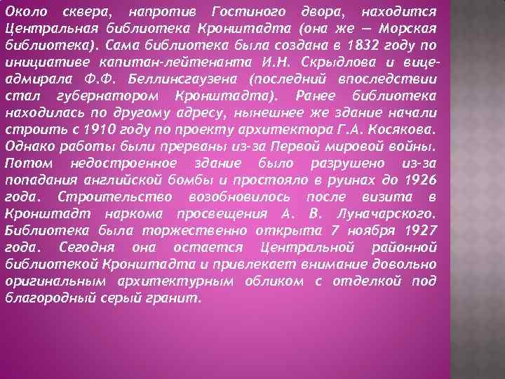 Около сквера, напротив Гостиного двора, находится Центральная библиотека Кронштадта (она же — Морская библиотека).