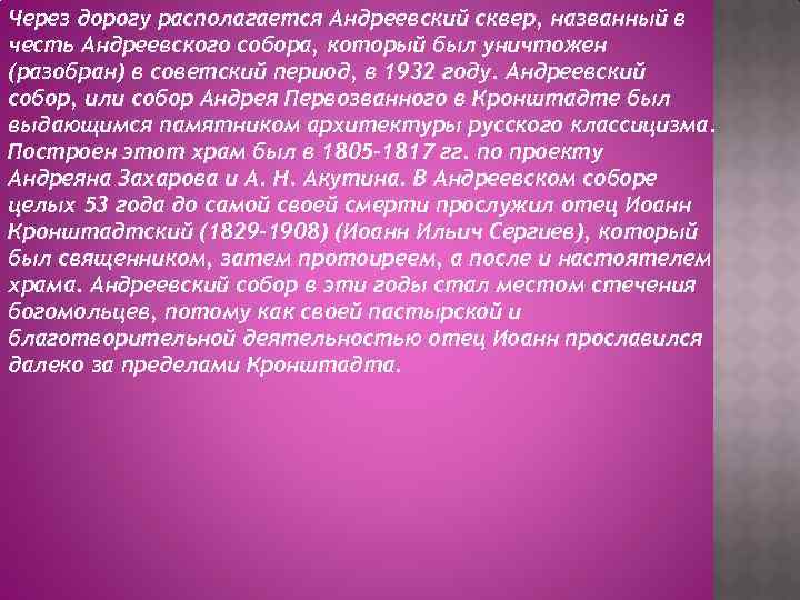 Через дорогу располагается Андреевский сквер, названный в честь Андреевского собора, который был уничтожен (разобран)