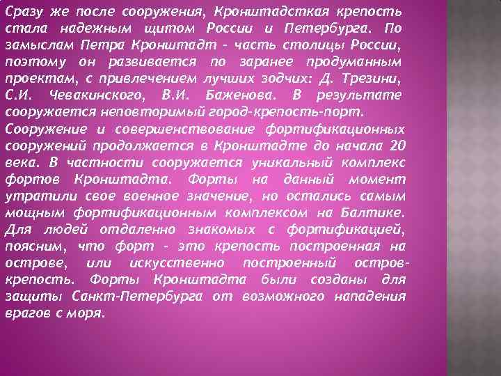 Сразу же после сооружения, Кронштадсткая крепость стала надежным щитом России и Петербурга. По замыслам