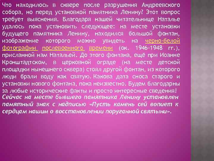 Что находилось в сквере после разрушения Андреевского собора, но перед установкой памятника Ленину? Этот